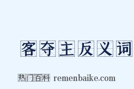諠客夺主反义词是什么意思的图片